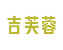 吉芙蓉