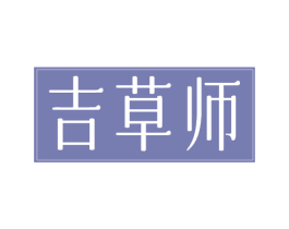 吉草师