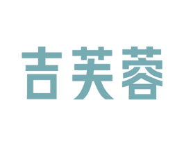 吉芙蓉