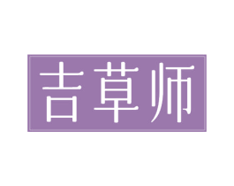 吉草师