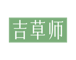 吉草师