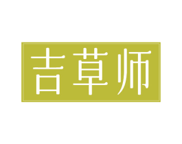 吉草师