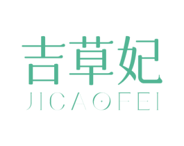吉草妃
