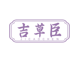吉草臣