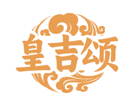 皇吉颂
