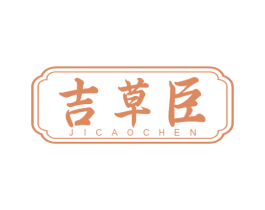吉草臣