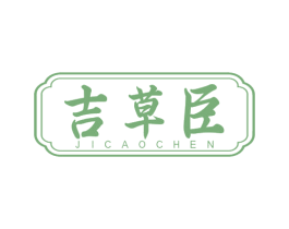 吉草臣