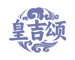 皇吉颂