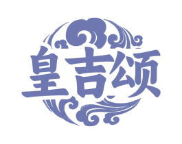 皇吉颂