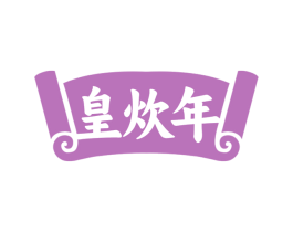 皇炊年