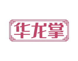 华龙掌