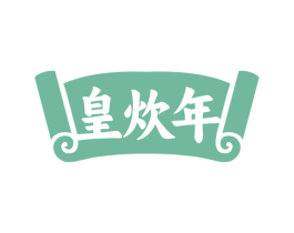皇炊年