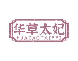 华草太妃