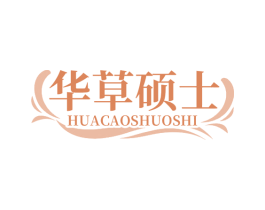 华草硕士