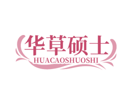 华草硕士