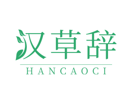 汉草辞