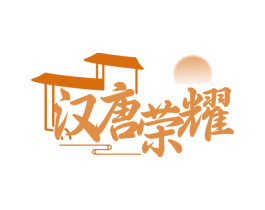 汉唐荣耀