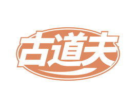 古道夫