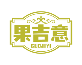果吉意