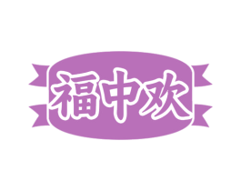 福中欢