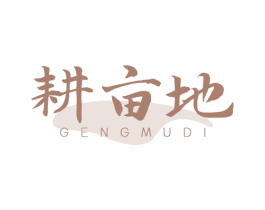 耕亩地