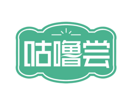 咕噜尝
