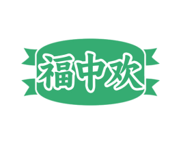 福中欢