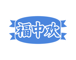 福中欢