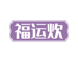 福运炊