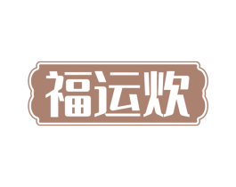 福运炊