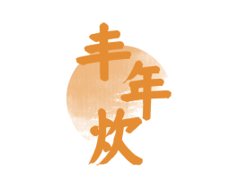 丰年炊