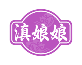 滇娘娘