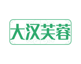 大汉芙蓉