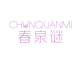 春泉谜