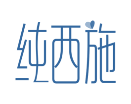 纯西施