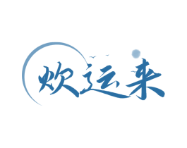 炊运来