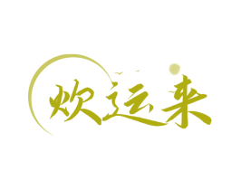 炊运来
