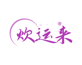炊运来