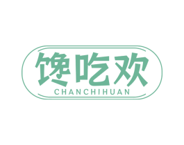 馋吃欢