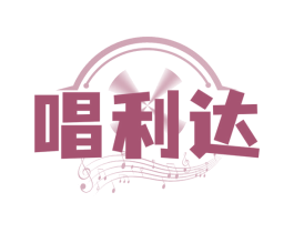 唱利达