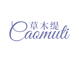 草木缇