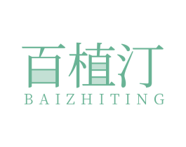 百植汀