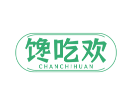 馋吃欢