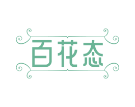 百花态
