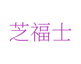 芝福士