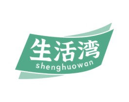 生活湾