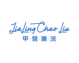 甲·领·潮·流