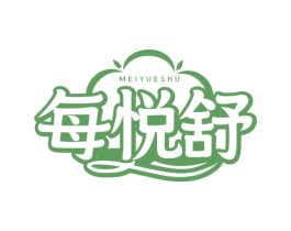 每悦舒