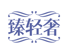 臻轻奢