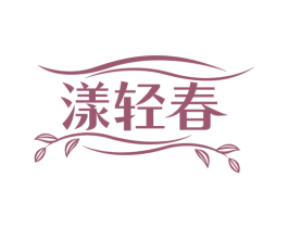 漾轻春